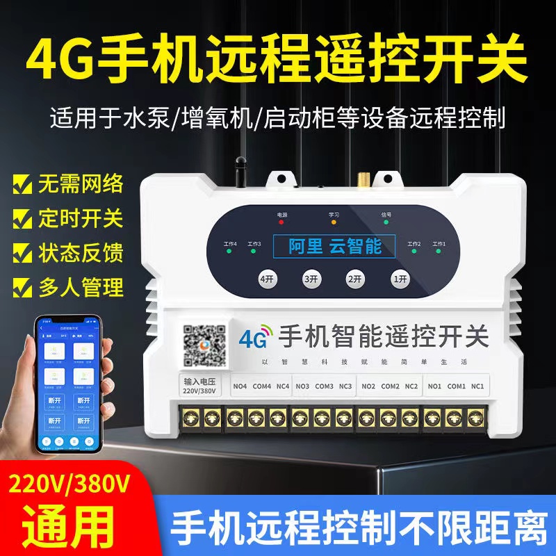   只有你想不到，沒有我們做不到---4G手機遠程遙控開關
