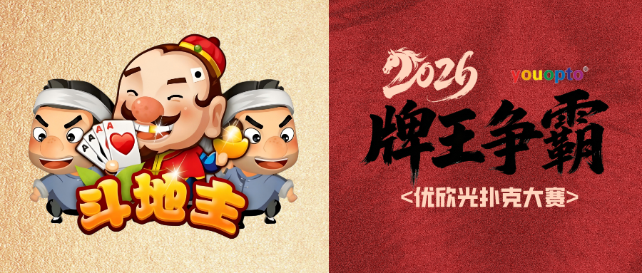 王炸出擊！2026 優(yōu)欣光科技“牌王爭霸”爆燃開賽