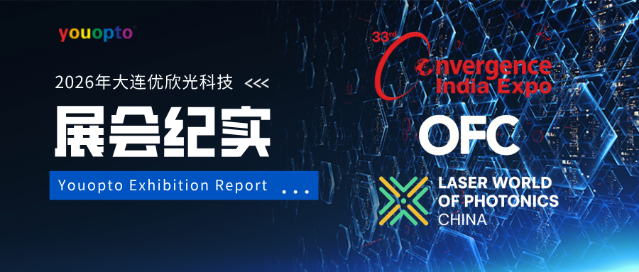 連展全球，光啟新程 ——大連優(yōu)欣光閃耀OFC、上海慕尼黑、印度國際通訊三大展會